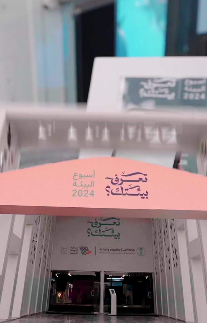 وزارة البيئة — أسبوع البيئة