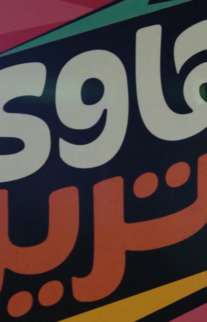 هاوي — ستريك